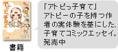 �u�A�g�s���q��āv�A�g�s�[�̎q������҂̎��̌�����ɂ����R�~�b�N�G�b�Z�C�B
