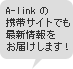 A-link�̌g�уT�C�g�ł��ŐV�������͂����܂��I