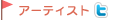 �A�[�e�B�X�gTwitter