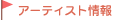 �A�[�e�B�X�g���
