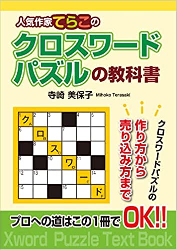 書籍「人気作家てらこのクロスワードパズルの教科書」表紙