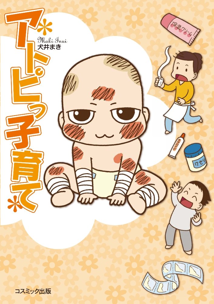 アトピっ子育て